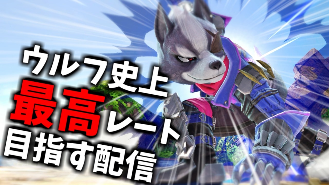 【2012～】じゃあ私がスマメイトうちこんじゃえばいいんだ！？それでウルフ史上最高レート更新したらいいんでしょ！？【スマブラSP】
