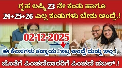 ಗೃಹ ಲಷ್ಮಿ 23 ನೇ ಕಂತು ಹಾಗೂ ಉಳಿದ ಎಲ್ಲ ಕಂತುಗಳು ಬೇಕು ಅಂದ್ರೆ ಈ ಕೆಲಸ ಕಡ್ಡಾಯ ತಪ್ಪದೆ ನೋಡಿ 