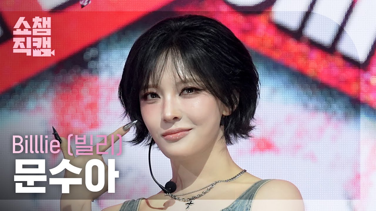 쇼챔직캠 4K] Billlie MOON SUA (빌리 문수아) - WORK | Show Champion