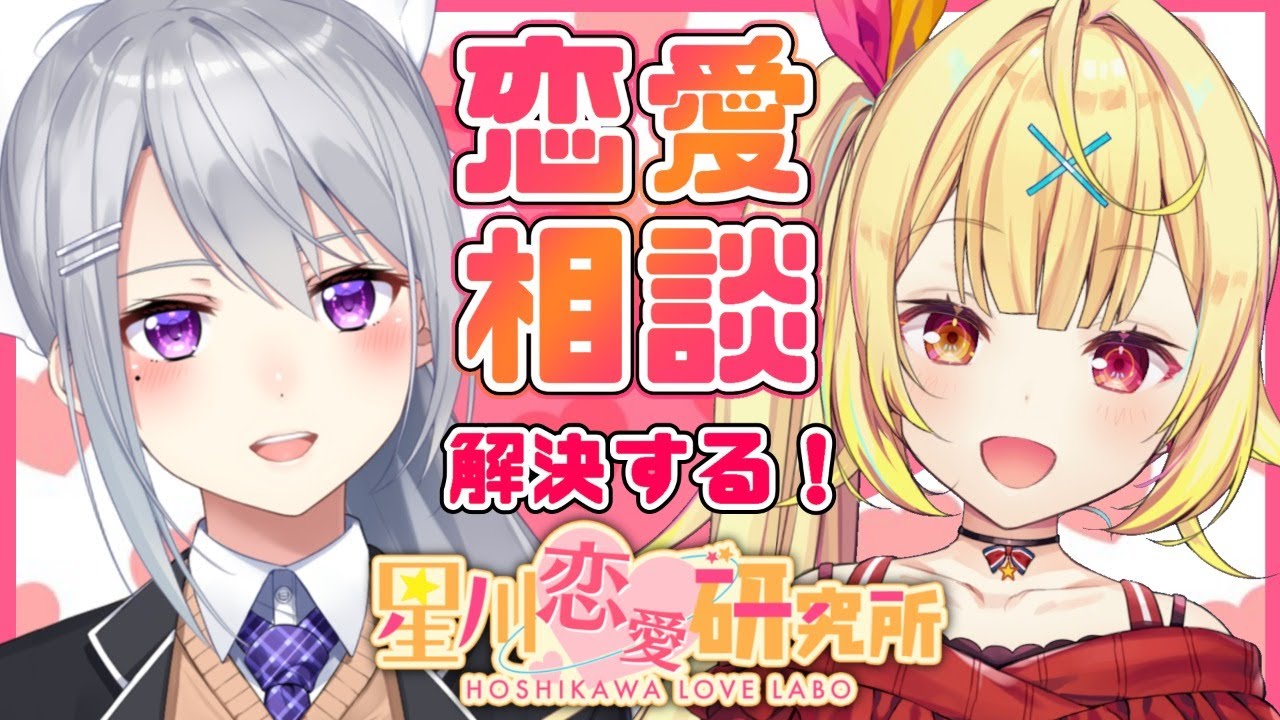 【恋バナ】ヲタクの恋愛相談聞く！２人で優しく解決だ～！！【星川サラ/にじさんじ/樋口楓】
