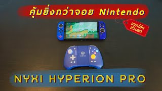 คุ้มกว่าของ Nintendo เยอะ! NYXI Hyperion Pro รีวิว