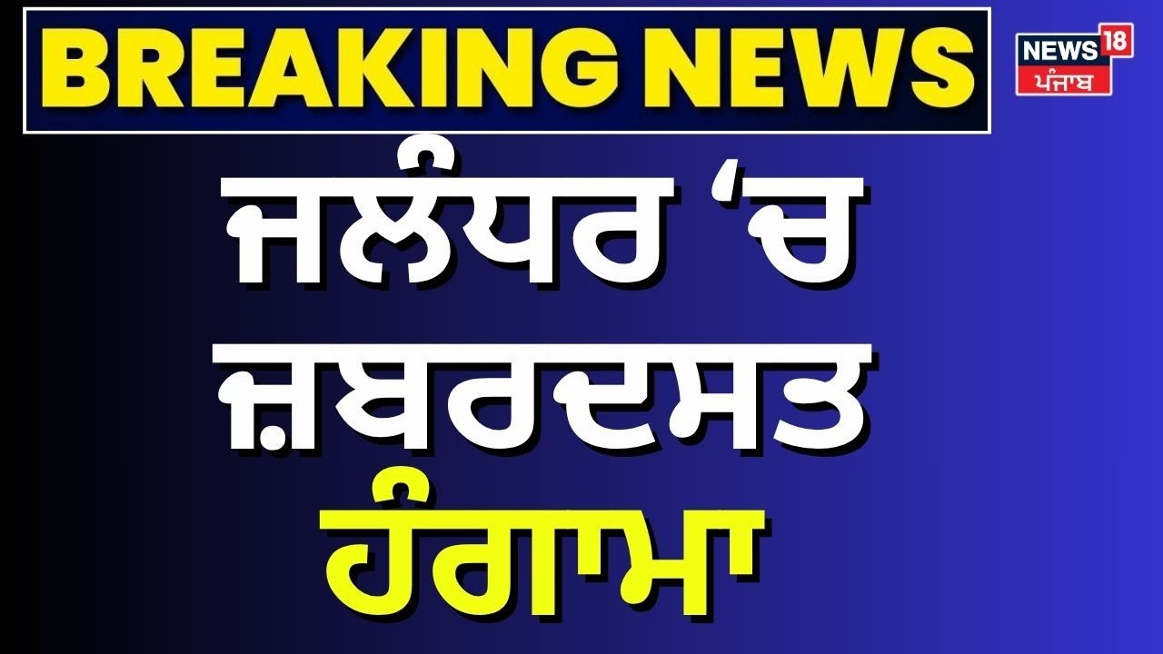 Jalandhar Clash News Live | ਜਲੰਧਰ 'ਚ ਜ਼ਬਰਦਸਤ ਹੰਗਾਮਾ| Hindu Muslim Clash | Breaking News | News18