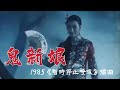 1985年香港殭屍電影《暫時停止呼吸》插曲《鬼新娘》