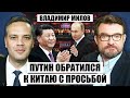 ☝️МИЛОВ: Китай кинул Кремль на деньги. Дерипаска признал: БУДУЩЕГО НЕТ. Путин покинет РФ ради сделки