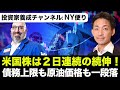 米国株は2日連続の上昇!債務上限とエネルギー高に一服感。