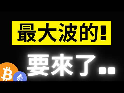 比特幣74000關鍵位確認收破..更大波的準備來了! 熊市即將開始倒數，沒多少時間了! Strategy 公布確定"開始賣了" #BTC #ETH thumbnail