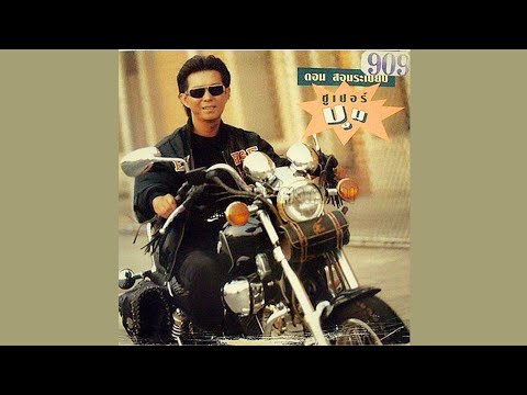 เก้าล้านหยดน้ำตา - ดอน สอนระเบียบ (MV KARAOKE)