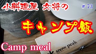 Camp meal 【キャンプ飯】小料理屋の女将がキャンプに最適な料理を紹介します。