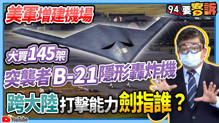 【94要客訴】美軍增建機場+大買145架突襲者「B-21」隱形轟炸機！跨大陸打擊能力劍指誰？ - 天天要聞