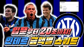 [FC온라인] 인테르 금액별 스쿼드! 입문부터~20조까지!