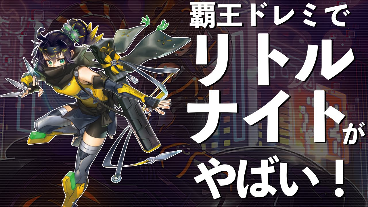 解説動画】ズァークと相性抜群！S:Pリトルナイトが覇王ドレミコードで
