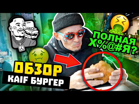 Видео: KAIF BURGER - ЭТО ПРОВАЛ?! / САМЫЙ ЧЕСТНЫЙ ОБЗОР