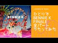 【BENNIE K 〜FINALE〜】ひとりでYUKIとCICOを演じてみた。