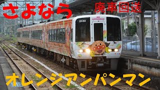 【JR四国】2000系　アンパンマン列車　廃車回送！ 7月19日！ 多度津工場入場まで