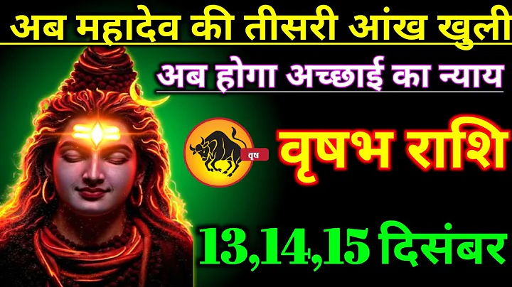 वृषभ राशि वालों 13, 14 और 15 दिसंबर 2025 अब महादेव की तीसरी आंख खुल गई बड़ी खुशखबरी। Vrishabha Rashi