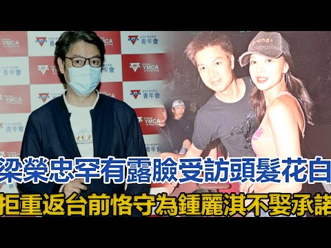 梁榮忠罕有露臉受訪，頭髮花白拒重返台前，恪守為鍾麗淇不娶承諾｜你好！八卦｜