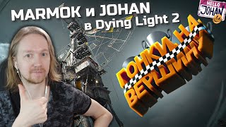 Крысиные бега (Dying Light 2) | Реакция на JOHAN и Мармок