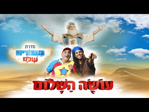 עושה השלום - הסרט | יובל המבולבל | רוי בוי | דודו פישר