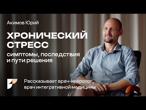 Хронический стресс. Как справиться, если повышен кортизол? Объясняет врач-невролог.