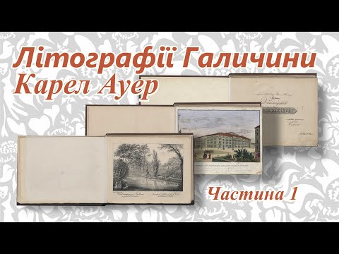 Літографії Галичини. Карел Ауер. Частина 1