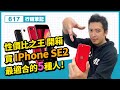 3C開箱 | 買IPhone SE2適合的5種人！性價比之王IPhone 開箱