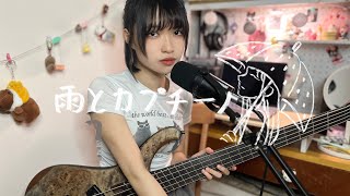 ヨルシカyorushika /  雨とカプチーノ(雨和卡布奇諾) Bass & Vocal cover
