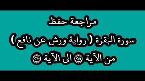 مراجعة كل10آيات- سورة البقرة من الآية 251 إلى الآية 260 -بصوت القارئ عمر القزابري -رواية ورش عن نافع
