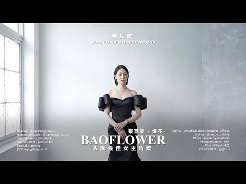 蔡亘晏 - 爆花 | 咒 金馬獎頒獎典禮