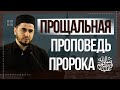 ПРОЩАЛЬНАЯ ПРОПОВЕДЬ ПРОРОКА ﷺ