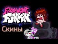 СКИНЫ ПЕРСОНАЖЕЙ ИЗ FRIDAY NIGHT FUNKINS В PONY TOWN