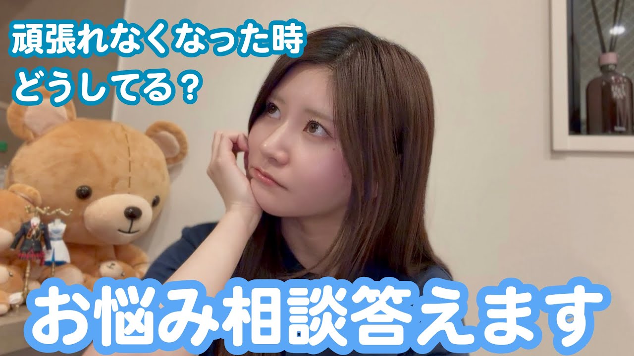 【お悩み相談】頑張れなくなった時の立ち直り方とは？視聴者様のお悩みをAKB時代の経験とコーチング的思考で語ってみた