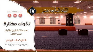 تلاوات مختارة من الليلة السابعة عشر من شهر رمضان | القارئ خالد الزيادي | 1442هـ
