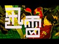 迅雷/音街ウナ【official music video】再投稿