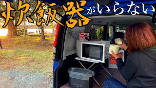 やばい！炊飯器いらない？100均グッズのマグでお米を炊く！車中泊の女