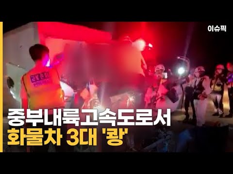 <strong>중부내륙고속도로서</strong> 화물차 3대 &amp;#39;쾅&amp;#39; 화재로 주민 대피 소동 [이슈픽]