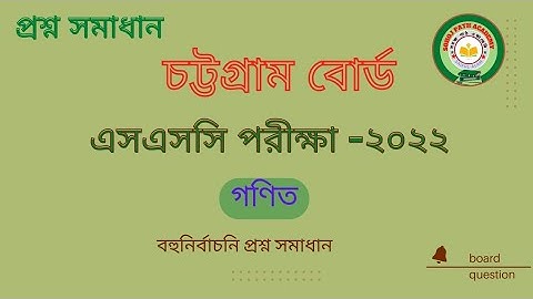 এসএসসি চট্টগ্রাম বোর্ড ২০২২ ||গণিত বহুনির্বাচনি প্রশ্ন সমাধান || math board question solve ssc | ssc