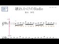 壊れかけのradio(徳永英明)原曲key固定ド読み/ドレミで歌う楽譜【コード付き】