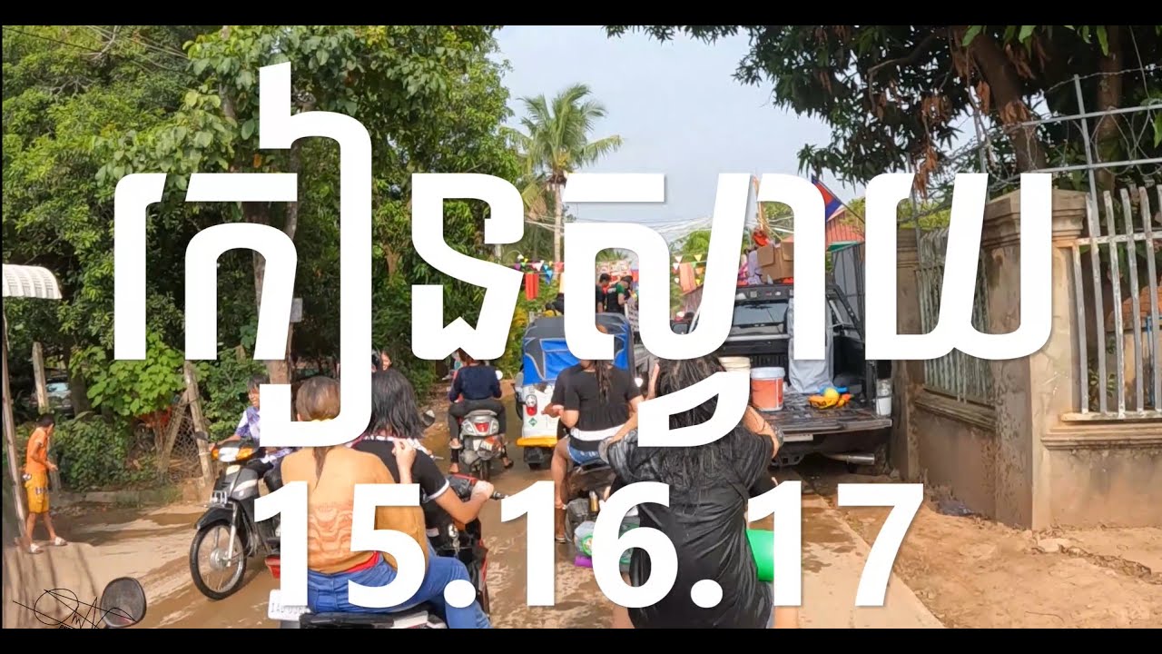 កៀនស្វាយ ១៥,​១៦,១៧ / ០៤ / ២០២២ ( Full Video )🥰😘❤️