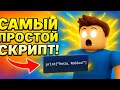 Самый простой скрипт в роблокс (первое видео)