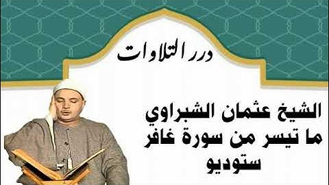 الشيخ عثمان الشبراوي ما تيسر من سورة غافر ستوديو