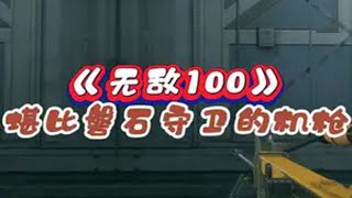 堪称小磐石的机枪《无敌100》务必尝试一下！ CFHD CFHD女神降临 @DOU+上热门