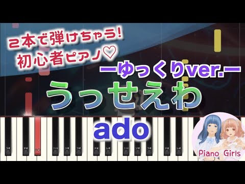 【うっせえわ : ado】スローver  初心者向けピアノ 左手右手1本ずつで弾いてみた♡