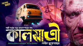 bengali audio story | কালযাত্রী | Time Travel | bangla audio story | ADDABUZZ