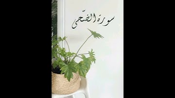سورة الضحى برواية الدوري عن الكسائي