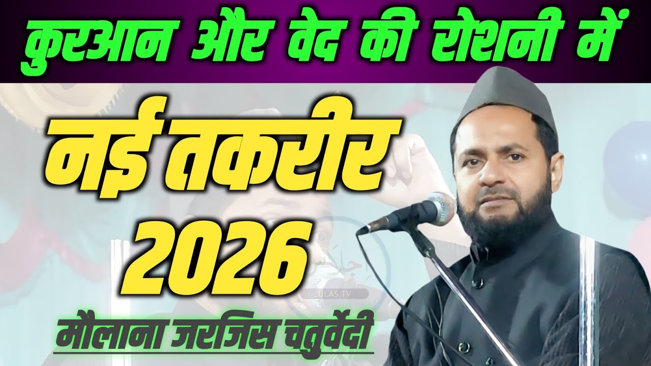 Maulana Jarjis Chaturvedi Ka Naya Takrir 2026 @IjlasTV 