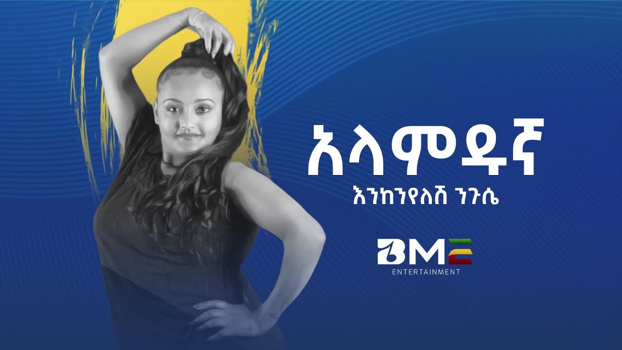 BME - Eneknyelsh Niguse - Alamedugna / አላምዱኛ - New Ethiopian Music 2022 - ( Official Music Video )
