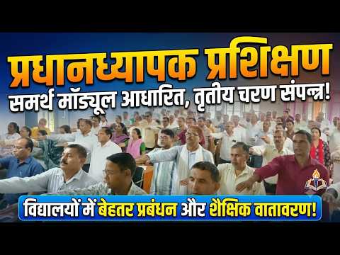 समर्थ मॉड्यूल आधारित तीन दिवसीय प्रधानाध्यापक प्रशिक्षण का तृतीय चरण संपन्न
