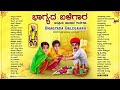 ಭಾಗ್ಯದ ಬಳೆಗಾರ (ಜನಪ್ರಿಯ ಜಾನಪದ ಗೀತೆಗಳ ಸಂಗ್ರಹ) Bhagyada Balegara Kannada Popular Folk Songs Mp3 Song