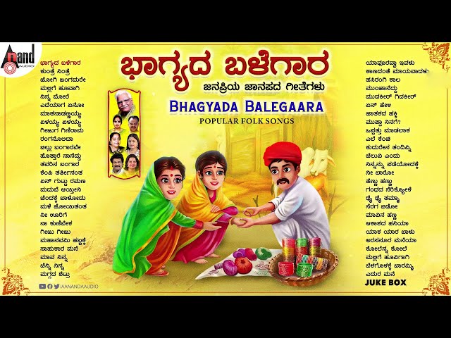 ಭಾಗ್ಯದ ಬಳೆಗಾರ (ಜನಪ್ರಿಯ ಜಾನಪದ ಗೀತೆಗಳ ಸಂಗ್ರಹ) Bhagyada Balegara Kannada Popular Folk Songs class=