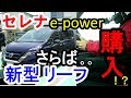 新型 セレナ e-power   新型 リーフ オーナー 試乗　日産　フルモデルチェンジ　マイナーチェンジ